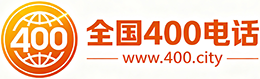 油尖旺400电话